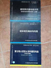 11G329-1 建筑物抗震构造详图（多层和高层钢筋混凝土房屋）