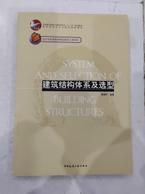 建筑结构体系及选型 樊振和 9787112127917