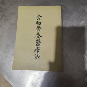 食物營(yíng)養(yǎng)醫(yī)療法 ，陸奎生