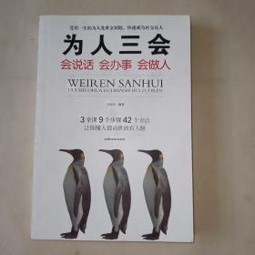 为人三会：会说话会办事会做人