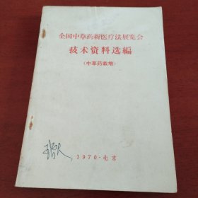 全国中草药新医疗法展览会技术资料选编（中草药栽培）老中医书1970年版