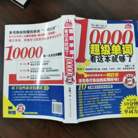 10000超级单词，看这本就够了！：每天只要10分钟，加倍提升单词力！