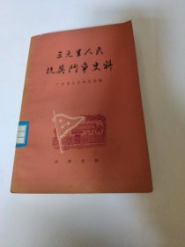 三元里人民抗英斗争史料（修订本）