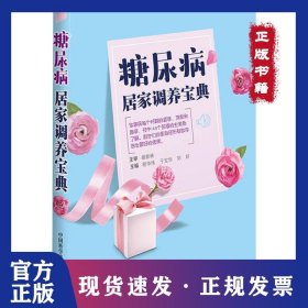 糖尿病居家調(diào)養(yǎng)寶典 9787504681003