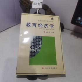 教育經(jīng)濟(jì)學(xué)