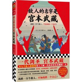 敌人的名字是宫本武藏（一代剑圣宫本武藏！战胜一万个敌人，不如战胜一个自己！）（读客外国小说文库）