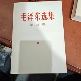 毛泽东选集第五卷