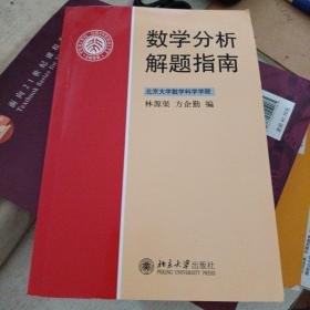 数学分析解题指南