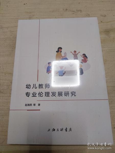 幼儿教师专业伦理发展研究