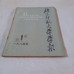 北京师范大学学报1984.1