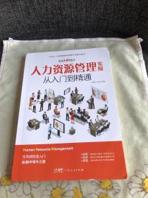 资深HR教你人力资源管理实操从入门到精通