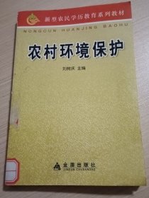 農(nóng)村環(huán)境保護(hù)