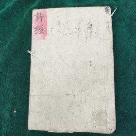 清代木刻本 诗经存一册 字大纸白开本大 后带多页手抄补充