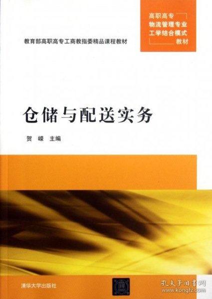 高职高专物流管理专业工学结合模式教材：仓储与配送实务