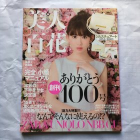 日文杂志 美人百花 日文时尚杂志 2016年6月 非二手   创刊100号