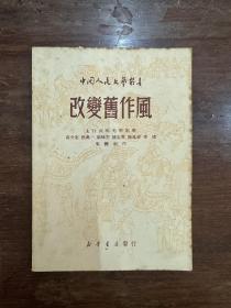 《改变旧作风》（中国人民文艺丛书，新华书店1949年，私藏）