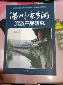 温州家乡游 : 旅游产品研究