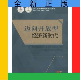 邁向開放型經(jīng)濟(jì)新時代/深化經(jīng)濟(jì)體制改革研究叢書
