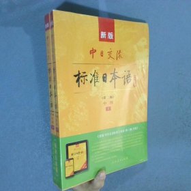 新版中日交流标准日本语中级