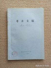 1974年油印本 考古专题 陈直等