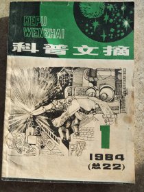 《科普文摘》1984年第1期总22期