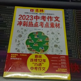 2023中考作文冲刺热点考点素材