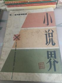 小说界创刊号