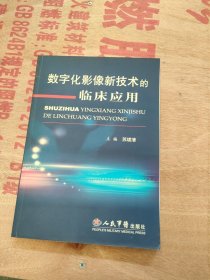 数字化影像新技术的临床应用