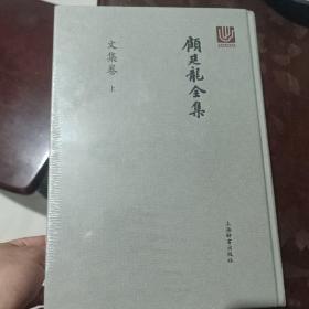 顾廷龙全集·文集卷（上下）