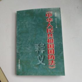 《中华人民共和国国防法》释义