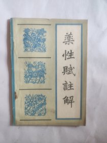 《药性赋》注解
