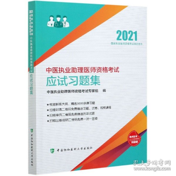 中医执业助理医师资格考试应试习题集（2021年）