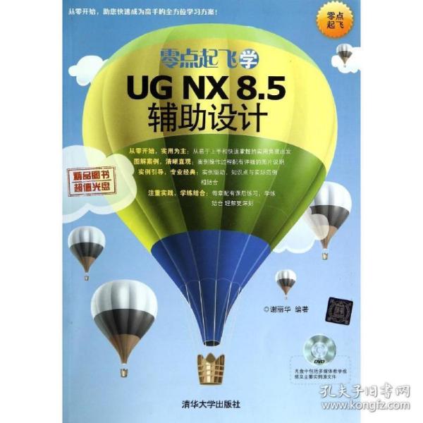 零点起飞学UG NX 8.5辅助设计