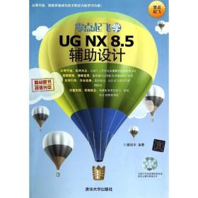 零点起飞学UG NX 8.5辅助设计