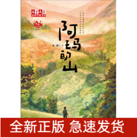 《儿童文学》金牌作家书系——阿玛的山