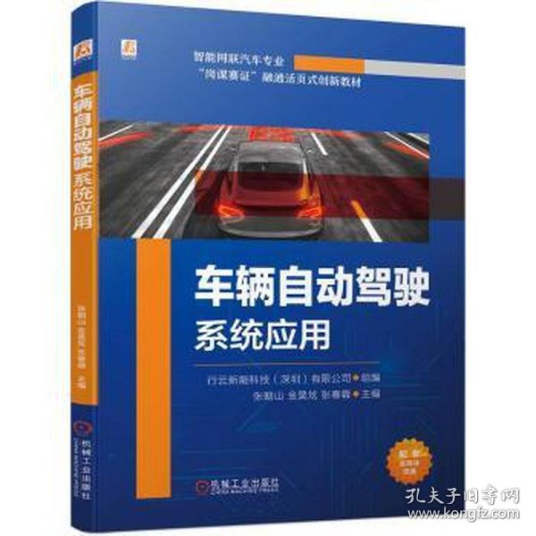 车辆自动驾驶系统应用 大中专高职交通 张朝山，金昊炫，张春蓉主编 新华正版