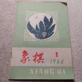 象棋1984.2