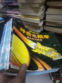 神奇的校车：探访感觉器官等10本全 合售 16开 24.3.13