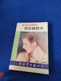 追求美与健康的指压减肥术