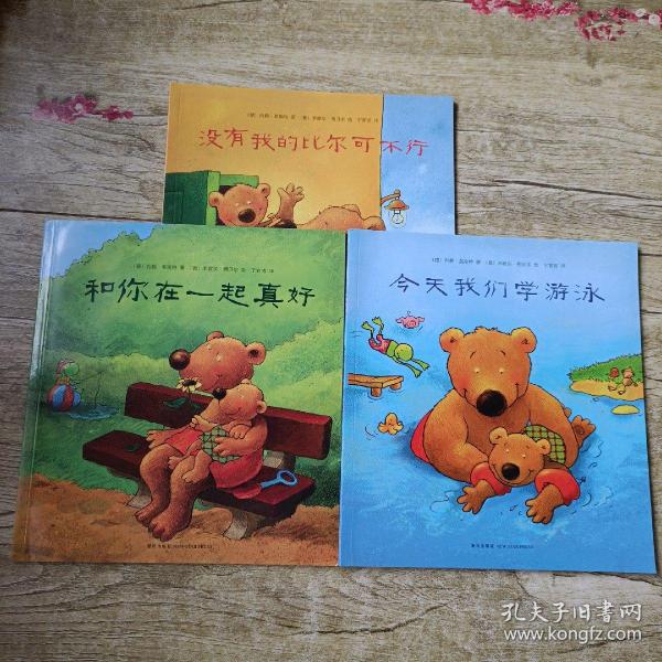 小熊比尔和大熊爸爸 3本