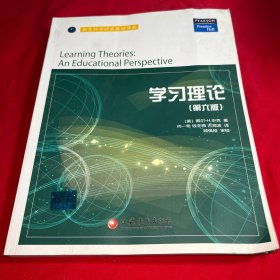 教育科学精品教材译丛：学习理论（第6版）