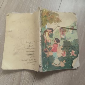 全日制十年制学校小学课本试用本 语文 第五册 1979年版印