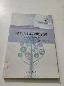 基础与临床护理实训/山东省“十二五”规划护理专业创新特色系列教材