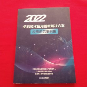 2022信息技术应用创新解决方案 （应用示范 案例集）