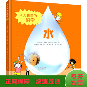 水/万物里的科学系列