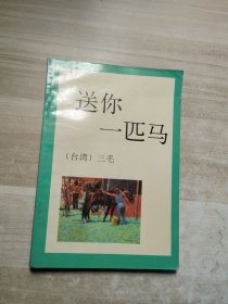 送你一匹马