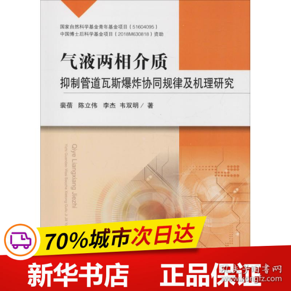 气液两相介质抑制管道瓦斯爆炸协同规律及机理研究