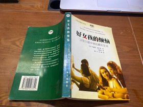 好女孩的烦恼：汉密尔顿中学的真实生活