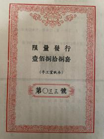 典藏本《宋刻本芦川词》此彩色影印底本为国图藏宋刻孤本，编号第33号。《芦川词》为宋张元干词集，二卷，有藏黄丕烈跋，宋代白皮纸印，纸背为宋代档册，有朱墨字迹，也有残存印记。各词分片提行，版式疏朗，字大悦目，宋刊宋印，极为精美。典藏本较一印本做了全新升级。以忠实底本，全彩呈现，不增一字，不减一画为原则，装帧悉遵原书。名家题签，安徽泾县手工宣纸，宋锦函套。首次采用无网点技术，限量编号仅印188部