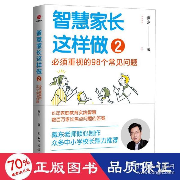 智慧家长这样做2：必须重视的98个常见问题